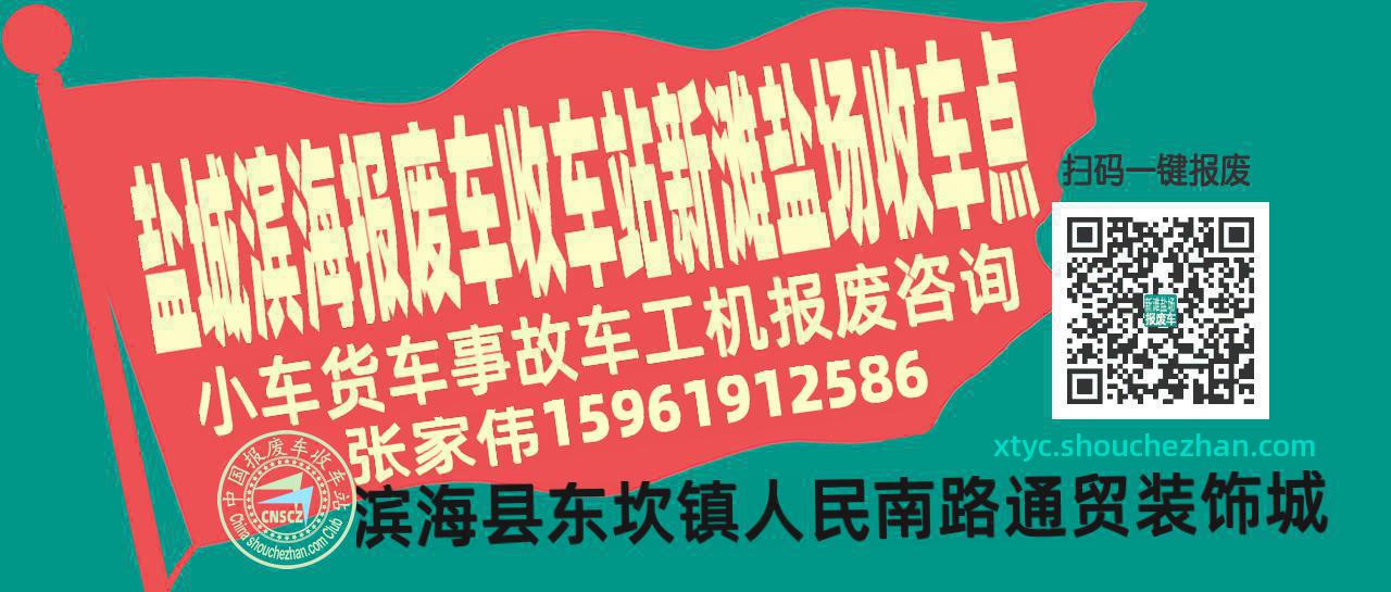 盐城滨海收车站报废咨询新滩盐场收车点